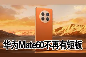 华为Mate60不再有短板，最新配置曝光，升级幅度很明显视频封面