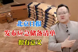 手里有粮心里不慌，北京日报发布应急储备清单，物资储备很重要视频封面