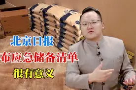 手里有粮心里不慌，北京日报发布应急储备清单，物资储备很重要视频封面