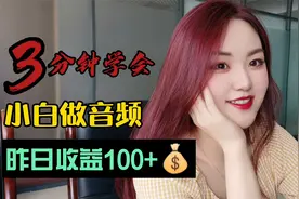 小白也能做音频，昨日收益100+操作简单，三分钟就能学会！视频封面