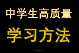 俩月提分202分？中学生高质量学习方法！视频封面
