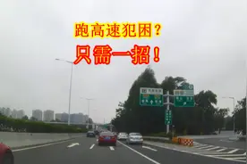 跑高速犯困了怎么办？老司机亲身经历告诉你，只需简单一招视频封面