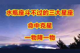水瓶座斗不过的三大星座，命中克星，一物降一物