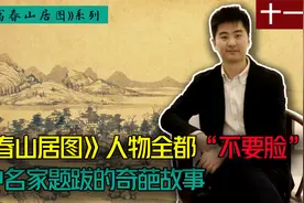精讲富春山居图系列：中国山水画全都不要脸 名画题跋的奇葩故事视频封面