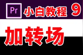 pr小白教程9：怎样给视频加转场？看这里，一分钟就学会了
