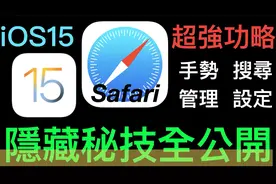【iPhone iOS 15】浏览器Safari超强攻略~ 隐藏秘技全公开视频封面