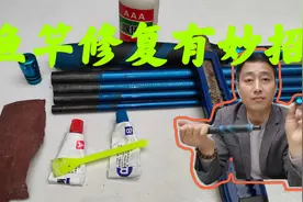 鱼竿后堵反复脱落怎么解决，一个办法粘上，保用100年视频封面