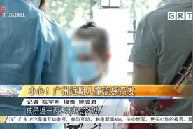 小心！广州近期儿童流感高发视频封面