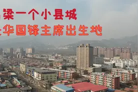 山西吕梁一个5万人小县城，是华国锋的出生地，背山面水福地洞天视频封面