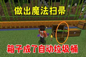 我的世界魔法艺术26：做出魔法扫帚，箱子成了自动垃圾桶