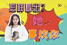 女生暗恋男生的表现，这些细节表明她喜欢你！