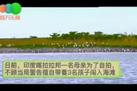 印度母亲为自拍，不顾当局警告擅带3孩子闯入海滩，致2岁儿身亡视频封面