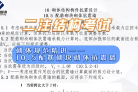 【二注结构考试】砌体结构设计规范—10.5 配筋砌块砌体抗震墙视频封面