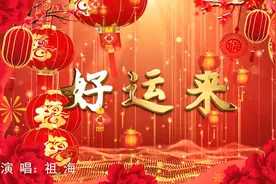 一曲《好运来》唱出所有人对美好生活的期盼 祝福大家年年好运来
