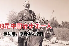 他是中国徒步第一人，被劝阻，原因让人掉泪视频封面