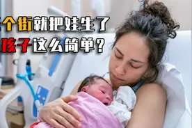 女子走路掉下一个孩子，生娃像喝水一样简单？真实情况超乎你想象视频封面