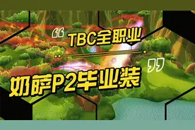 【一米之辰/魔兽世界】《TBC怀旧服》全职业之奶萨P2毕业装