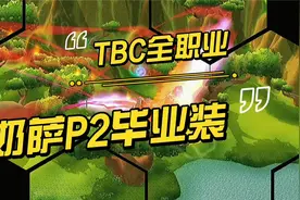 【一米之辰/魔兽世界】《TBC怀旧服》全职业之奶萨P2毕业装视频封面