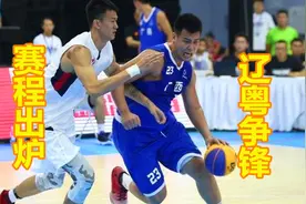 全运会男篮赛程出炉，辽篮卫冕再添坏消息，广东迎来复辟良机视频封面