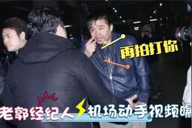 郭德纲经纪人王海多厉害？犀利嘲讽徐德亮，机场被拍直接动手！视频封面