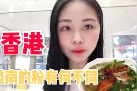 香港很多越南后裔，在中国落地生根，一碗汤粉卖50块你会吃吗视频封面
