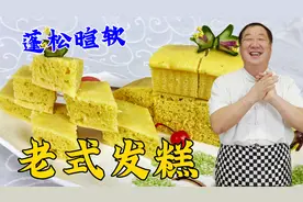 蒸老式发糕，为什么发粘不暄软？教你正确做法，正宗老配方超实用