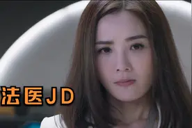 女法医JD女子回到家居然被挖去心脏视频封面