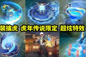裴擒虎虎年限定皮肤【寅虎·赤拳】特效来啦！又一款传说皮肤视频封面