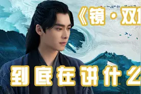影视剧本魔改无下限！来听原著洗洗耳朵《镜双城》视频封面