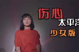 少女版《伤心太平洋》老歌新唱 越听越好听！视频封面