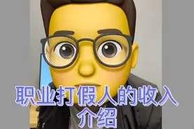 职业打假人的收入来源和利润情况视频封面