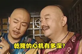 为何乾隆会纵容和珅贪污，不但保下他，还十分器重他？视频封面