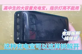 学生用大容量充电宝，正常开机电量也正常，为何就无法给手机充电视频封面