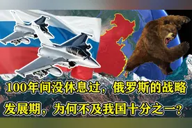 100年间没休息过，俄罗斯的战略发展期，为何不及我国十分之一？视频封面