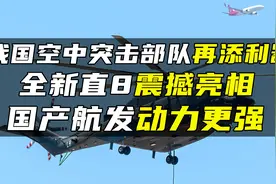 我国空中突击部队再添利器，全新直8震撼亮相，国产航发动力更强视频封面