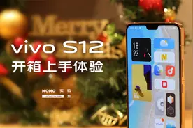 锐丽新秀的全方位升级——vivo S12开箱上手视频封面