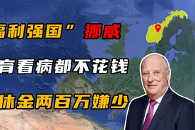 挪威福利有多好？教育免费看病不花钱，退休金200万嫌少！视频封面