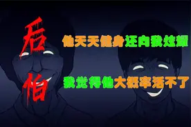 【海龟汤：后怕】我假装很虚弱，他天天健身还在我面前炫耀，我却视频封面