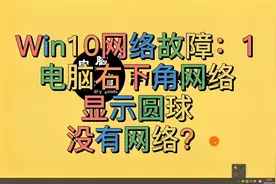 WIN10电脑右下角显示圆球没有网络，无网络访问权限，该如何解决视频封面