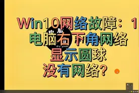 WIN10电脑右下角显示圆球没有网络，无网络访问权限，该如何解决视频封面