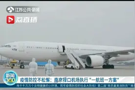 疫情防控不松懈！南京禄口机场执行“一航班一方案”视频封面
