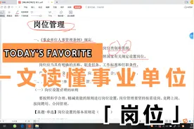 事业单位高频考点4：岗位管理视频封面