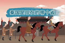 春秋战国时期的秦国是现在的哪里？包括哪些省份？视频封面