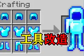 我的世界：工具合成改造，居然还可以这样制造？我大吃一惊！视频封面