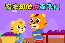 孩子爱看的启蒙动画《贝乐虎绘本故事》：农夫和他的孩子们视频封面