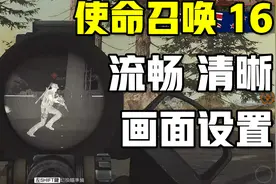 【COD16】使命召唤画面设置|解决模糊|提高帧数|干货教程视频封面