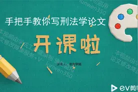 《学成编辑》毕业论文写作课程免费写作课程指导（刑法专业讲解）视频封面