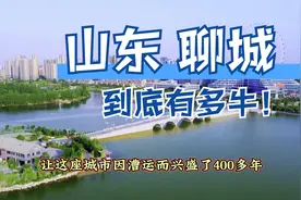 了解一下山东省经济倒数第三，房价正数第三的城市：聊城视频封面
