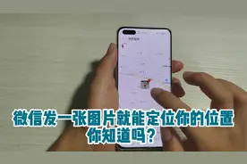微信发一张照片就能定位你的位置，你知道吗？简单实用视频封面
