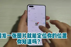 微信发一张照片就能定位你的位置，你知道吗？简单实用视频封面